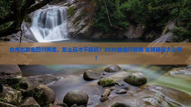 台州到四川黄龙自由行