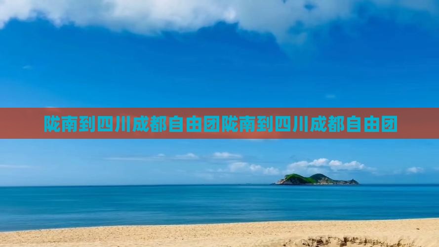 陇南到四川成都自由团