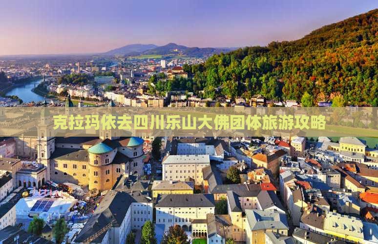 克拉玛依去四川乐山大佛团体旅游