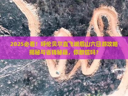 呼伦贝尔去四川峨眉山六日游