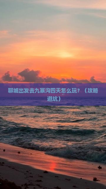 聊城到四川九寨沟四日游