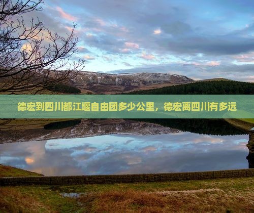 德宏到四川都江堰自由团