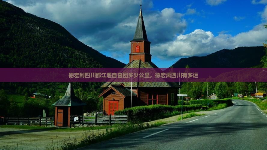 德宏到四川都江堰自由团