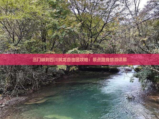 三门峡到四川黄龙自由团