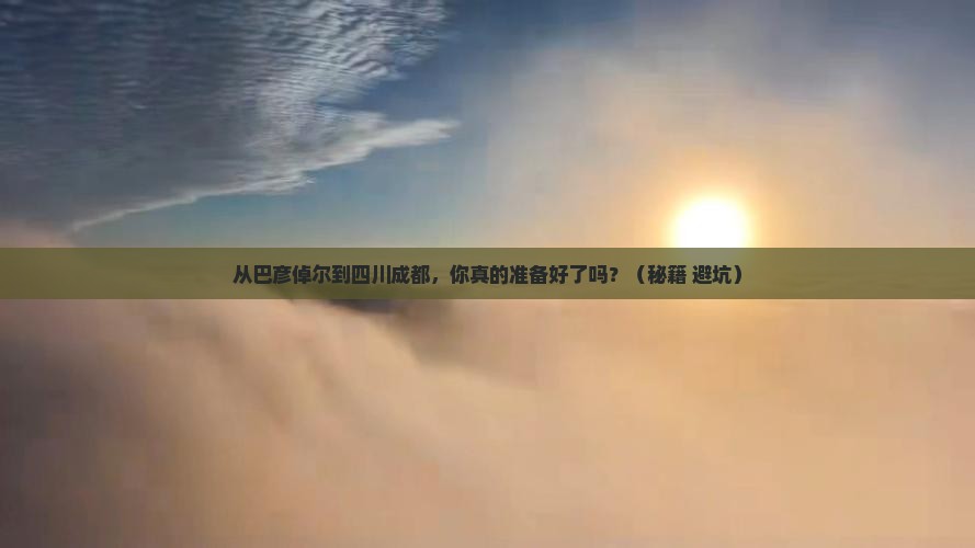 巴彦倬尔到四川成都个人游