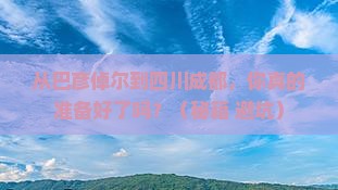 巴彦倬尔到四川成都个人游