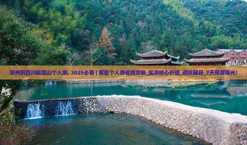 贺州到四川峨眉山个人游