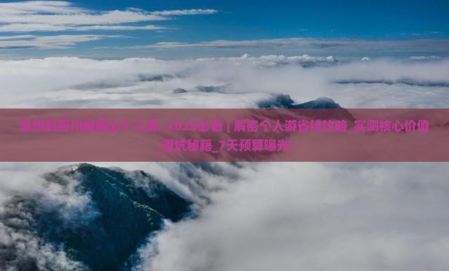 贺州到四川峨眉山个人游