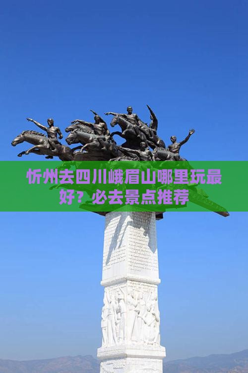 忻州去四川峨眉山哪里玩