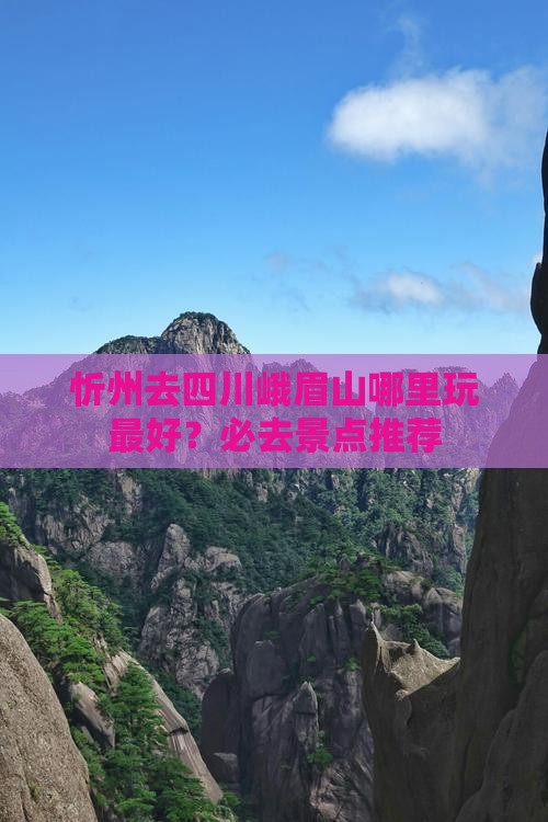 忻州去四川峨眉山哪里玩