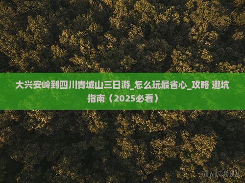 大兴安岭到四川青城山三日游