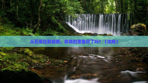 石家庄去四川成都个人游