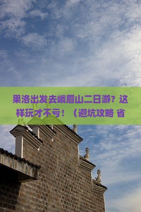 果洛去四川峨眉山二日游