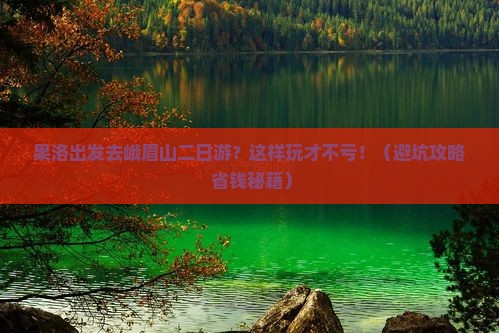 果洛去四川峨眉山二日游