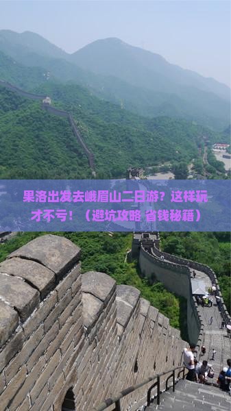 果洛去四川峨眉山二日游