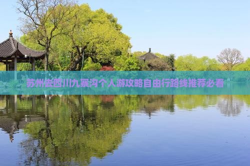 苏州去四川九寨沟个人游