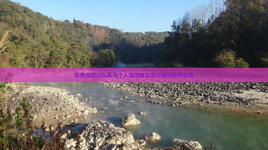 苏州去四川九寨沟个人游