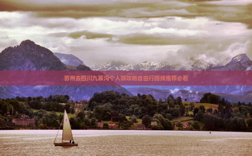苏州去四川九寨沟个人游