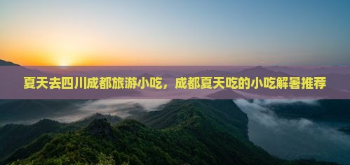 夏天去四川成都旅游小吃