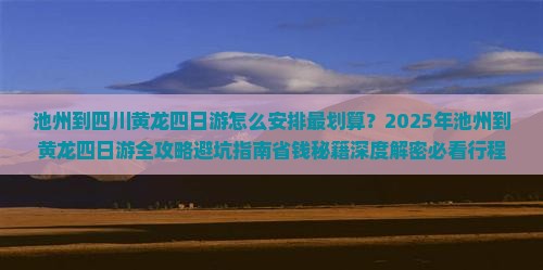 池州到四川黄龙四日游
