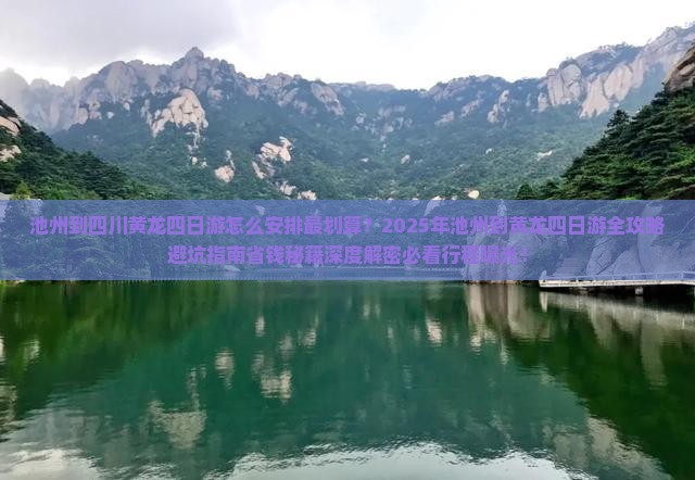 池州到四川黄龙四日游