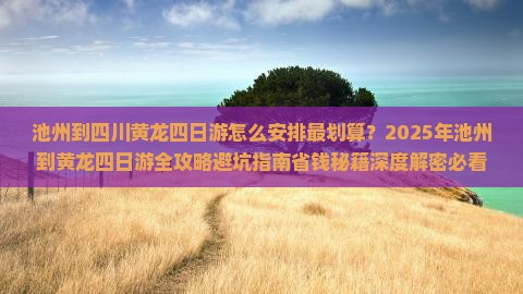 池州到四川黄龙四日游