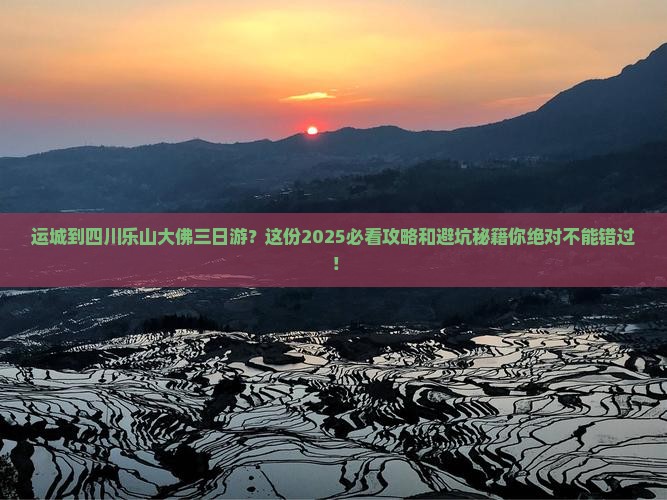 运城到四川乐山大佛三日游