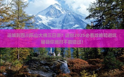 运城到四川乐山大佛三日游