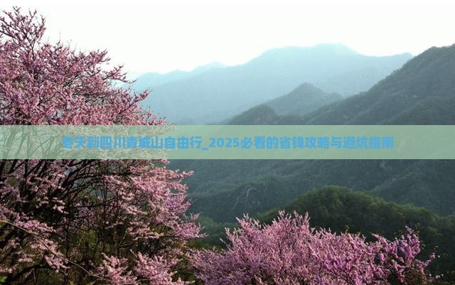冬天到四川青城山自由行