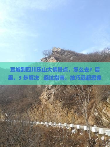 宣城到四川乐山大佛景点