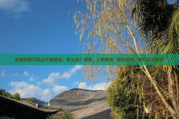 宣城到四川乐山大佛景点