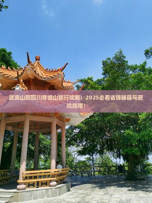 武夷山到四川青城山旅行社