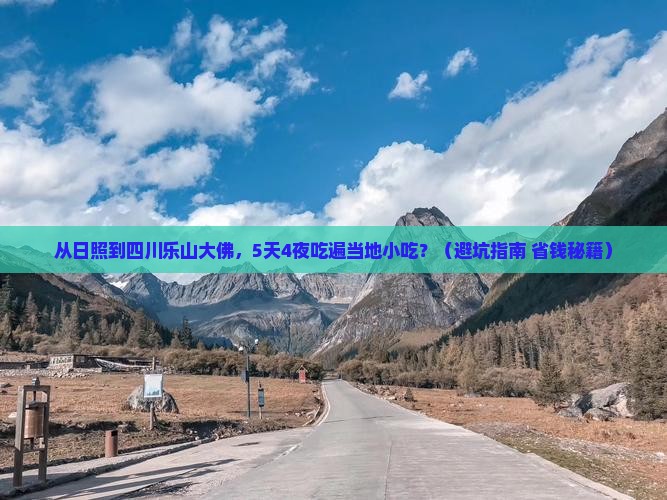 日照到四川乐山大佛旅游小吃