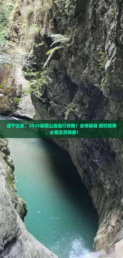 遂宁到四川峨眉山自由行