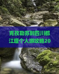 克孜勒苏到四川都江堰个人游