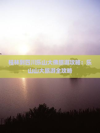桂林到四川乐山大佛旅游