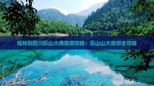 桂林到四川乐山大佛旅游