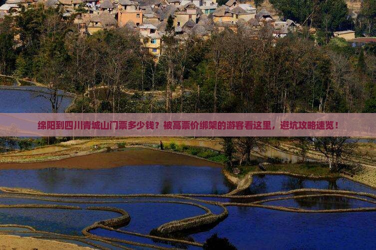 绵阳到四川青城山门票