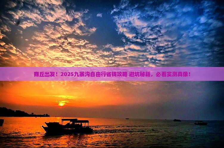 商丘到四川九寨沟自由团
