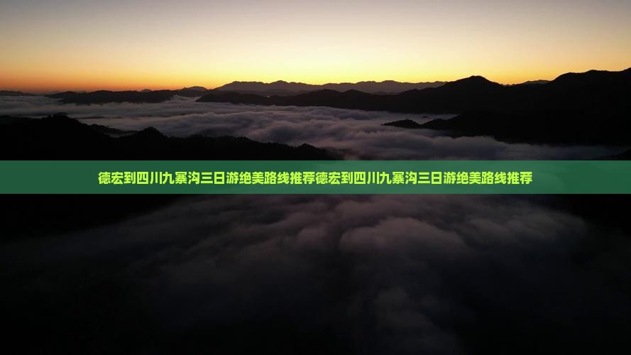 德宏到四川九寨沟三日游