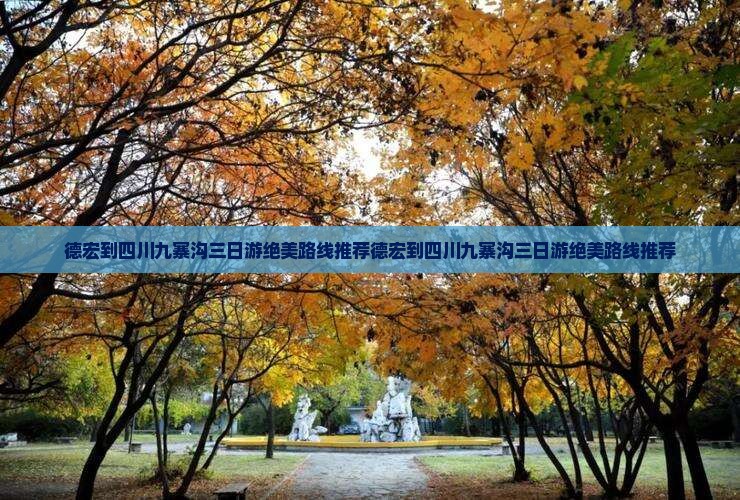 德宏到四川九寨沟三日游
