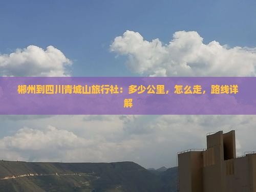 郴州到四川青城山旅行社