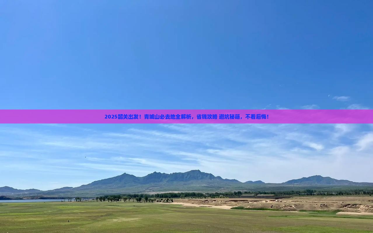 韶关去四川青城山必去地