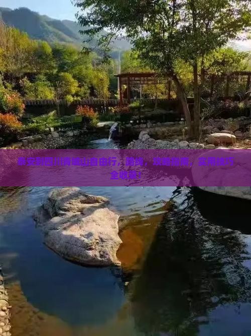 泰安到四川青城山自由行