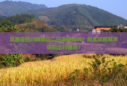 宜春去四川峨眉山二日游