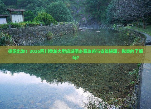 德阳到四川黄龙大型旅游团