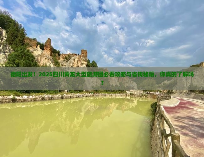 德阳到四川黄龙大型旅游团