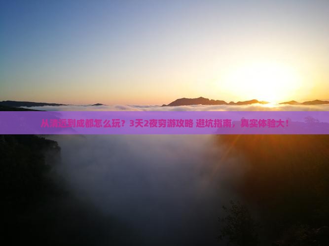 清远到四川成都旅游