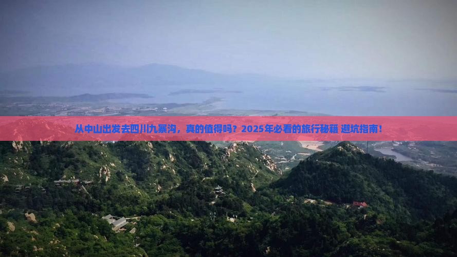 中山去四川九寨沟旅游