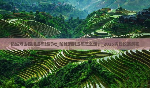 防城港去四川成都旅行社